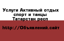 Услуги Активный отдых,спорт и танцы. Татарстан респ.